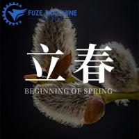 立春——萬物復蘇！