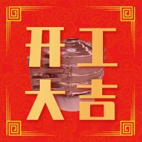 福澤機械開工大吉——祝大家新年快樂！
