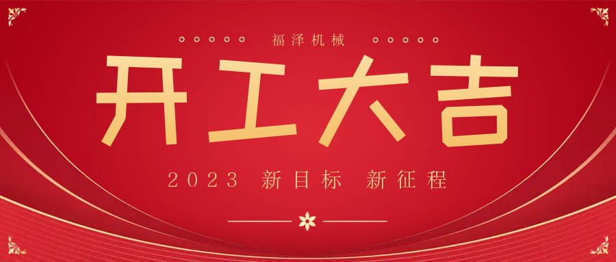 今日，開(kāi)工大吉，大吉大利