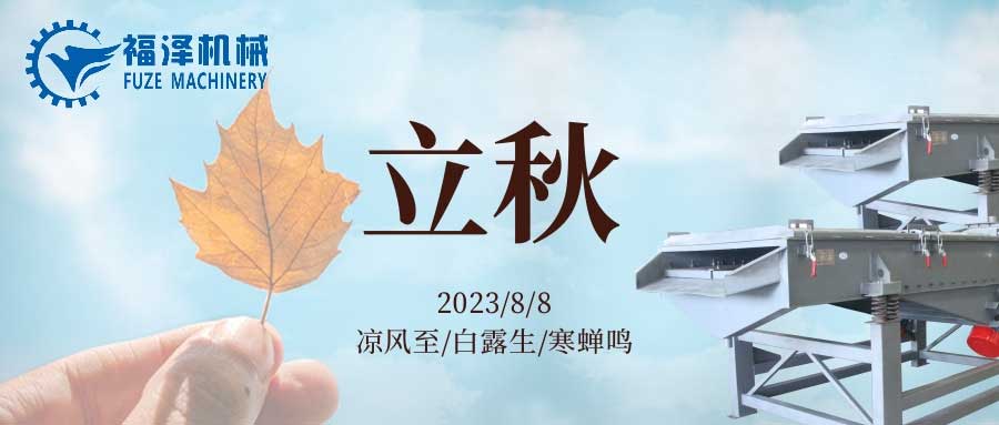 酷暑到盡頭，立秋送問(wèn)候